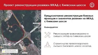 Реконструкция МКАД: новые съезды и модернизация развязки с Киевским шоссе