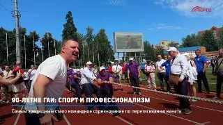 Спартакиада на стадионе «Зоркий»: сотрудники ГИБДД соревновались в спорте
