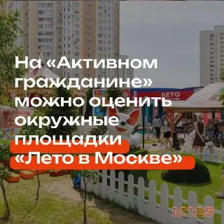 Оцените площадки проекта «Лето в Москве» через «Активный гражданин»
