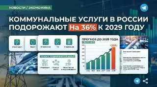 Прогноз Минэкономразвития: коммунальные тарифы в России вырастут на 36%