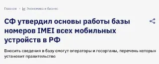 Правительство запускает реестр IMEI-номеров: что нужно знать