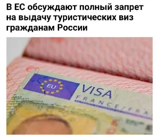 Еврокомиссия рассматривает полный запрет на визы для россиян