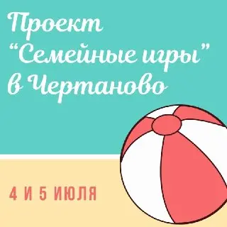 Спортивные выходные в Чертаново: присоединяйтесь к семейным играм!