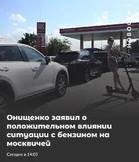 Геннадий Онищенко о дефиците бензина: плюсы для здоровья граждан