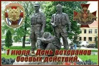 День ветеранов боевых действий: память и уважение к героям России