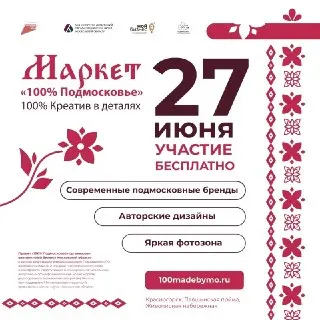 Маркет «100% Подмосковье» на фестивале «РУСь_СВЕТ» в 2026 году