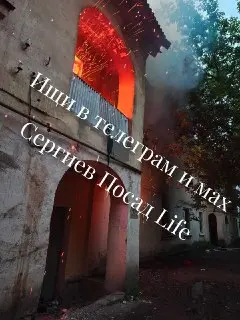 Пожар в заброшенном доме в Сергиевом Посаде: никто не пострадал