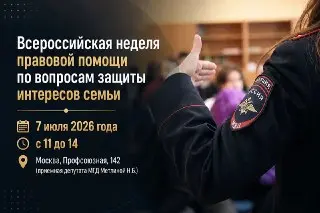 В ЮЗАО стартует Всероссийская неделя правовой помощи семьям