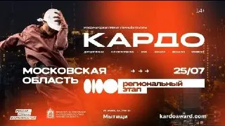 Регистрация на конкурс уличной культуры «КАРДО» в Подмосковье