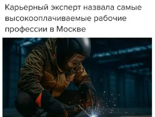 Сварщики в Москве: зарплаты до 580 тысяч рублей в месяц