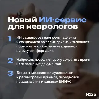 Новый ИИ-сервис для неврологов: автоматизация медицинских протоколов