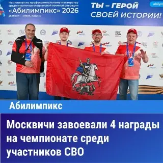 Москвичи завоевали четыре медали на чемпионате «Абилимпикс»