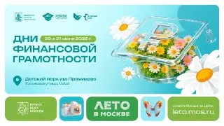 Дни финансовой грамотности в Детском парке: учимся управлять бюджетом