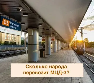 Пассажиропоток на МЦД-3 достиг 380 миллионов с августа 2023