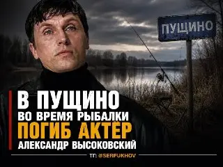 Трагедия на Пущинской косе: погиб актёр Александр Высоковский