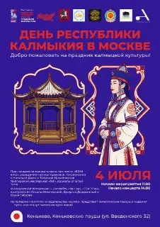 Праздник Республики Калмыкия: Коньково готовится к веселью