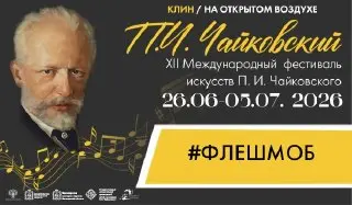 Концерт П. И. Чайковского на Советской площади 4 июля