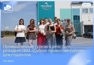 Студенты университета «Дубна» посетили высокотехнологичное производство