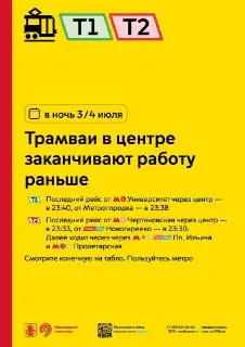 Изменение расписания трамваев Т1 и Т2: последние рейсы в 23:40