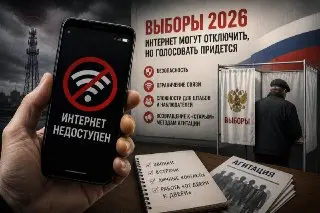Выборы-2026: возможные отключения интернета и их последствия