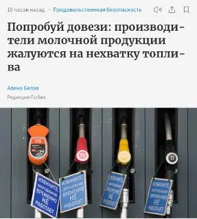 Дефицит топлива приводит к исчезновению молочной продукции в России