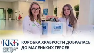 Благотворительная акция «Коробка храбрости» поддержала маленьких пациентов