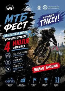 МТБ-фест в Крылатских холмах: открытие новой трассы 4 июля