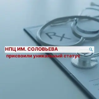 НПЦ Соловьева стал первым партнером ВОЗ в сфере здоровья мозга