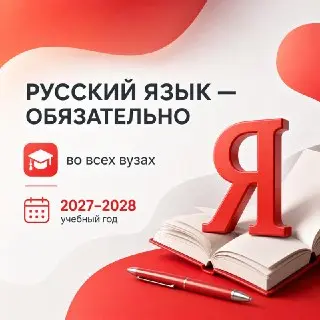 Русский язык станет обязательным в вузах с 2027 года