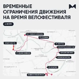 Московский ночной велофестиваль: перекрытие улиц и набережных