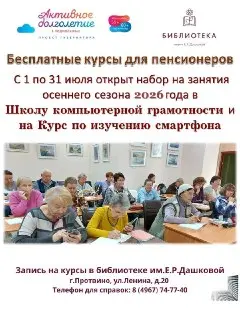 Набор на курсы цифровой грамотности для пенсионеров в Протвино