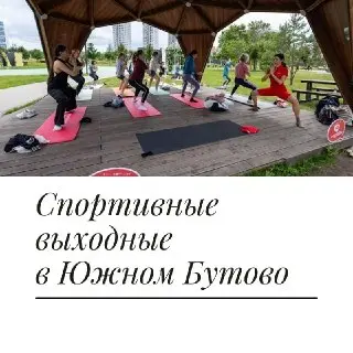 Бесплатные спортивные занятия в Ландшафтном парке по выходным