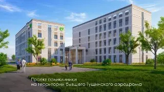 Строительство поликлиники на месте Тушинского аэродрома началось