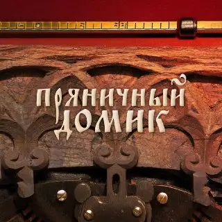 В Быкове пройдет встреча с шеф-продюсером программы «Пряничный домик»