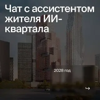 Новые ИИ-кварталы: будущее жилой недвижимости в Москве
