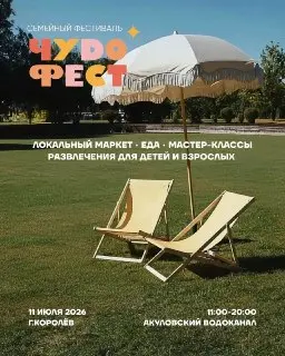 Семейный фестиваль «ЧУDO ФЕСТ 2026» в Королёве: программа и детали