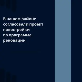 В ЮАО начнется строительство нового жилого комплекса на 202 квартиры