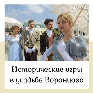 Фестиваль «Усадьбы Москвы» в усадьбе Воронцово: исторические игры ждут гостей