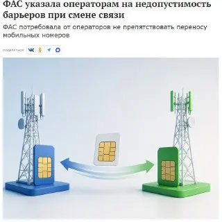 ФАС требует от операторов связи облегчить переход абонентов между компаниями