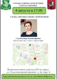 Обход территории района Черёмушки: Вера Горлова встретится с жителями