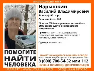 Пропал Нарышкин Василий Владимирович: Помогите в поисках!