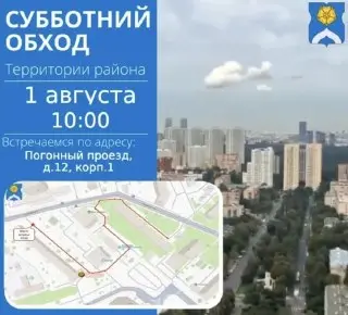 Субботний обход территории: жители приглашаются к обсуждению
