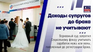 Верховный Суд: Доходы Супруга Не Учитываются При Подаче на Пособие