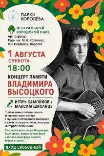 Вечер памяти Владимира Высоцкого в Центральном парке 1 августа