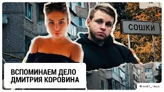 Убийство невесты: Дмитрий Коровин получил 15 лет за жестокое преступление