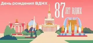 ВДНХ отмечает 87-летие: фестивали и мероприятия на выходных