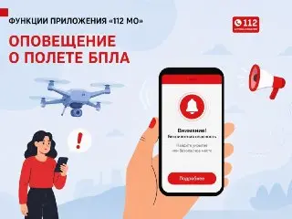 Мобильное приложение «112 МО» для оповещения о БПЛА