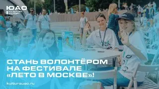 Стань волонтёром на фестивале «Лето в Москве»!