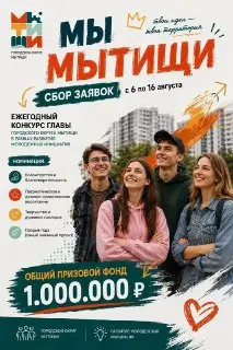 Конкурс «Мы Мытищи»: Воплотите свою идею в жизнь!