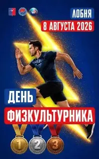 День физкультурника в Лобне: Спортивный праздник 8 августа